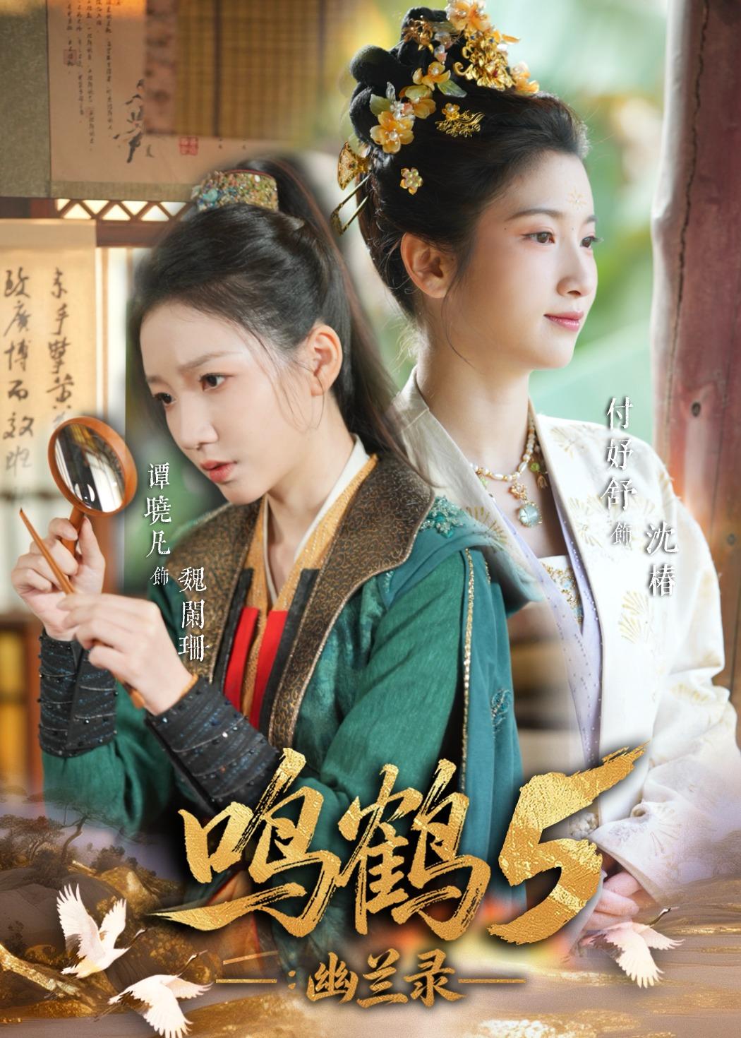 鸣鹤5：幽兰录封面图