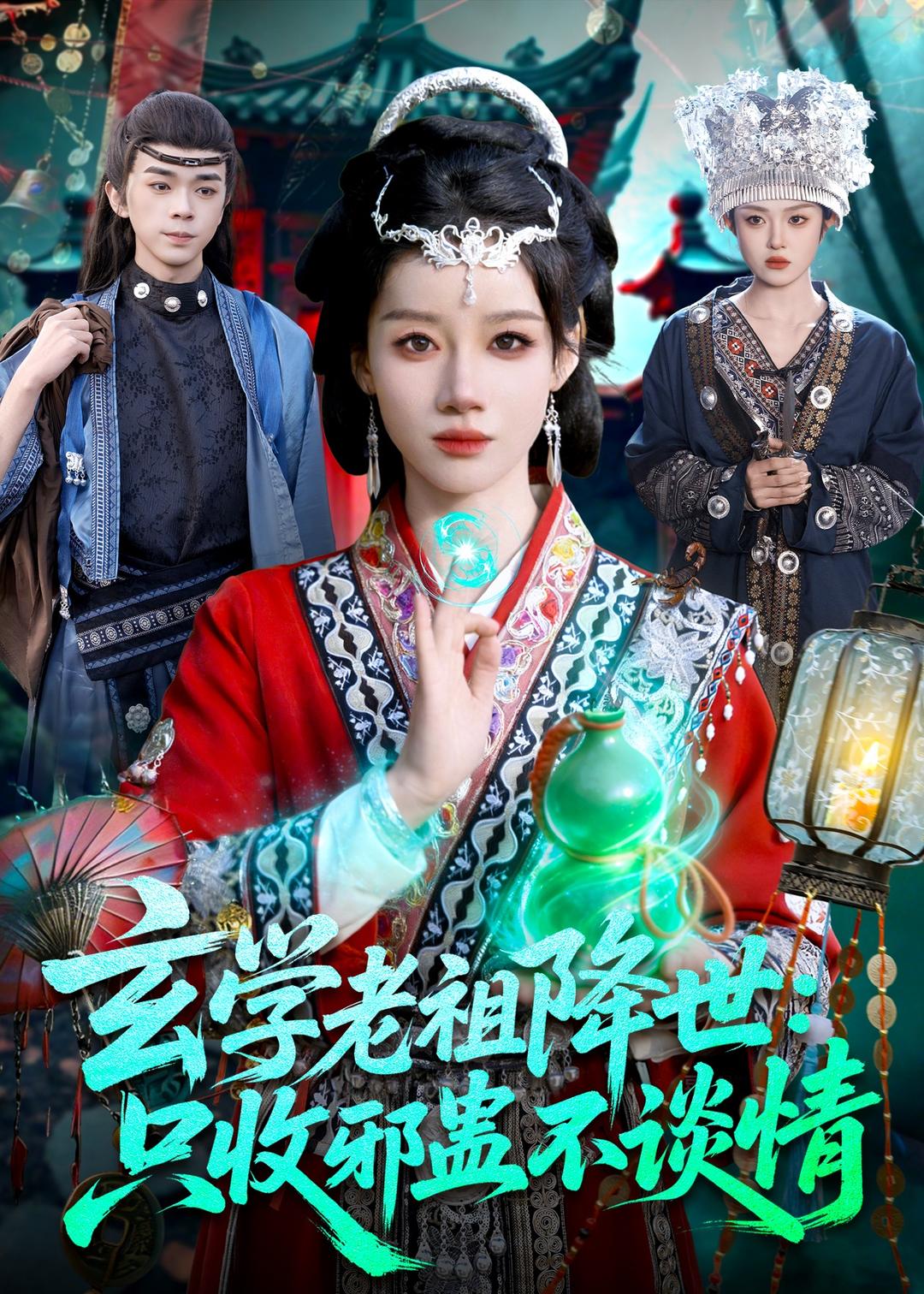 玄学老祖降世只收邪蛊不谈情封面图