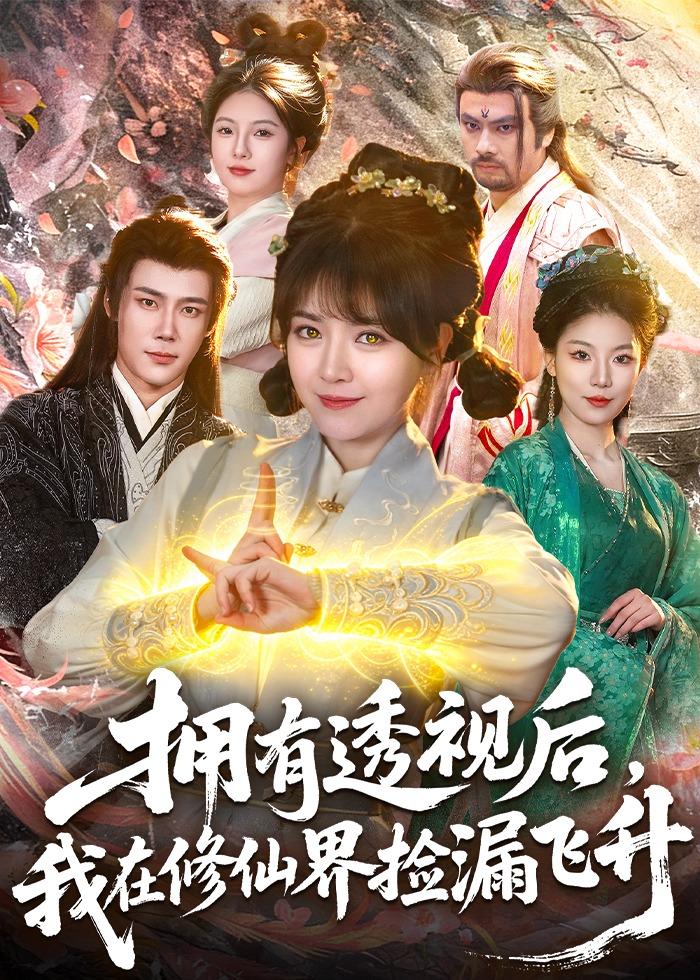 拥有透视后，我在修仙界靠捡漏飞升封面图