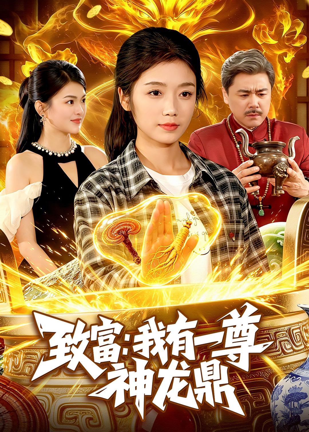 致富：我有一尊神龙鼎封面图