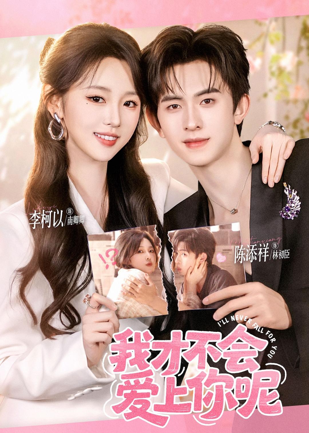 我才不会爱上你呢封面图