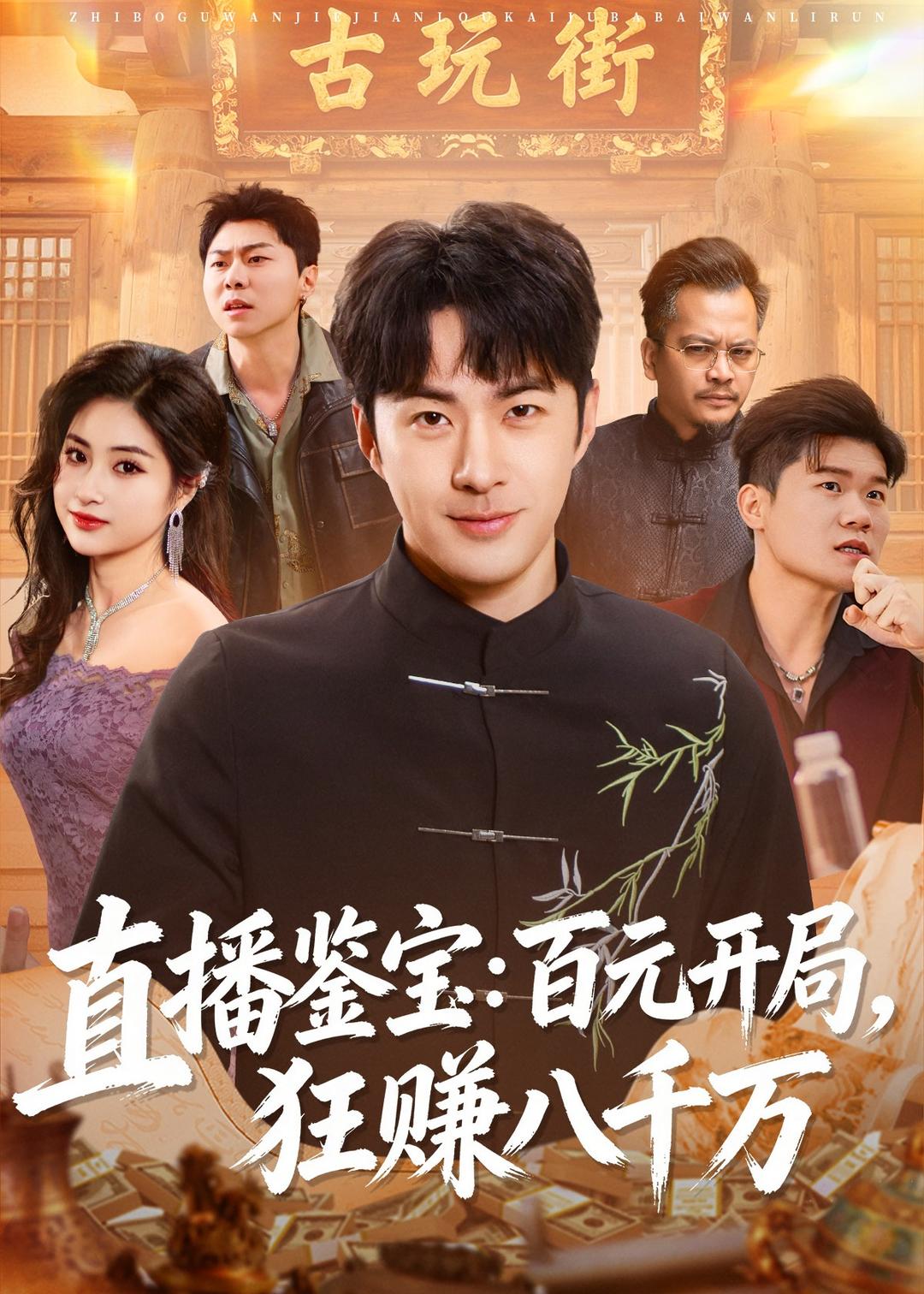 直播鉴宝：百元开局，狂赚八千万封面图