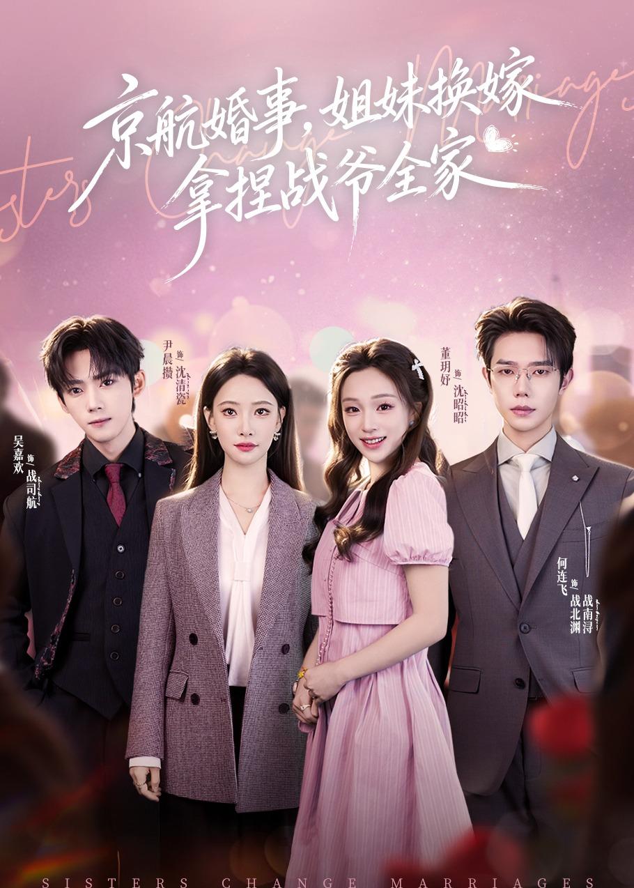 京航婚事，姐妹换嫁拿捏战爷全家封面图
