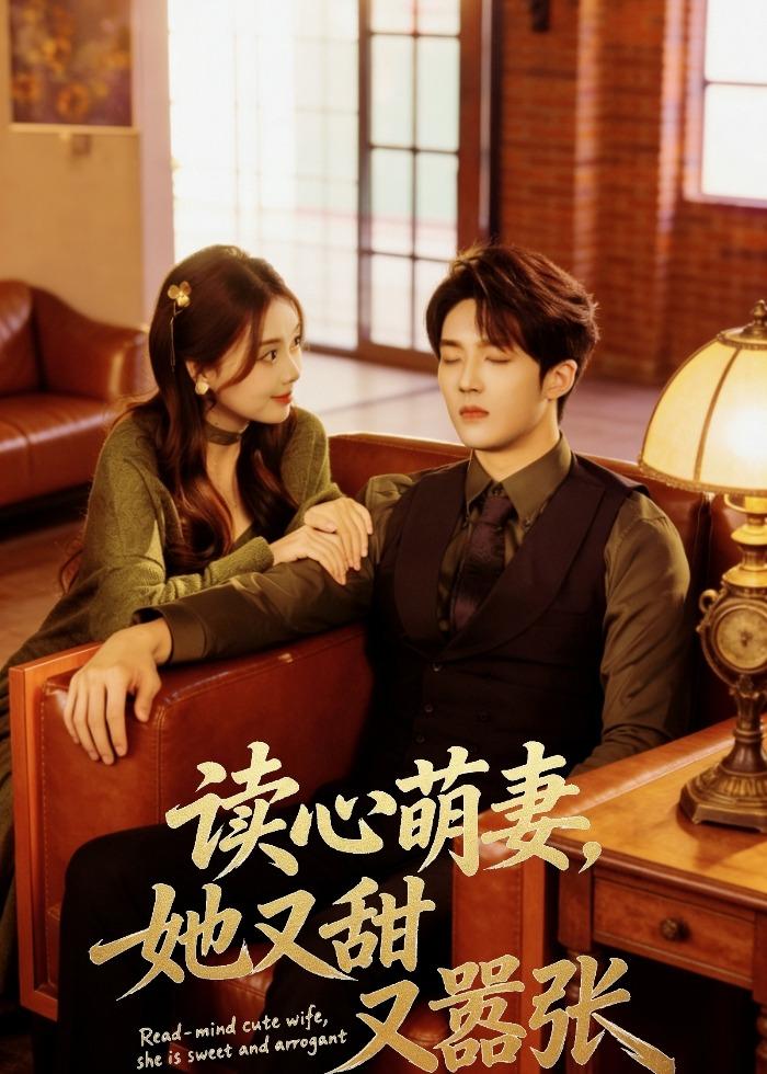 读心萌妻，她又甜又嚣张封面图