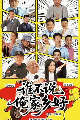 谁不说俺家乡好2026封面图