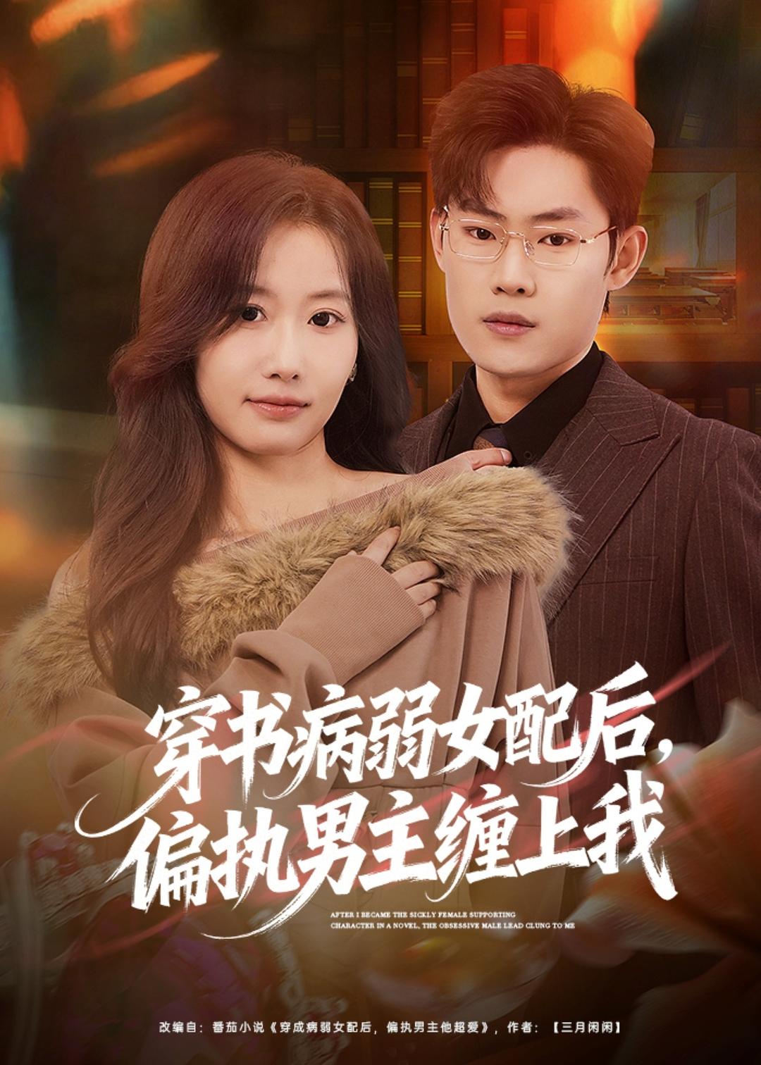 穿书病弱女配后，偏执男主缠上我封面图