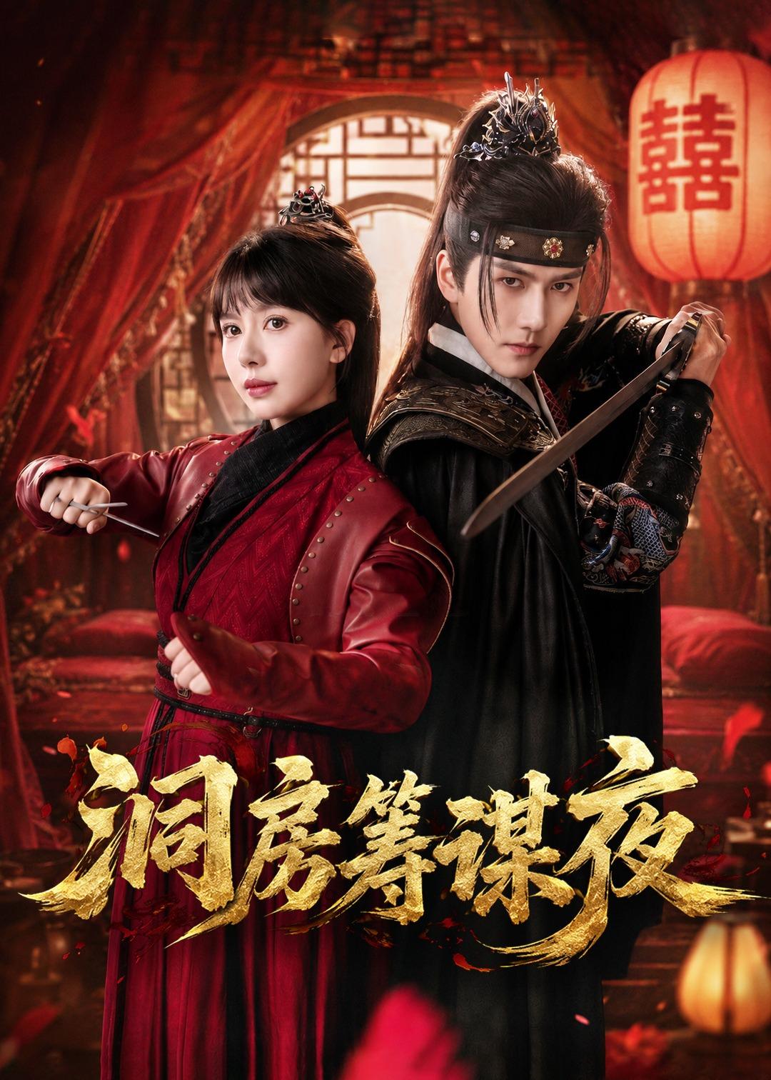 洞房筹谋夜封面图