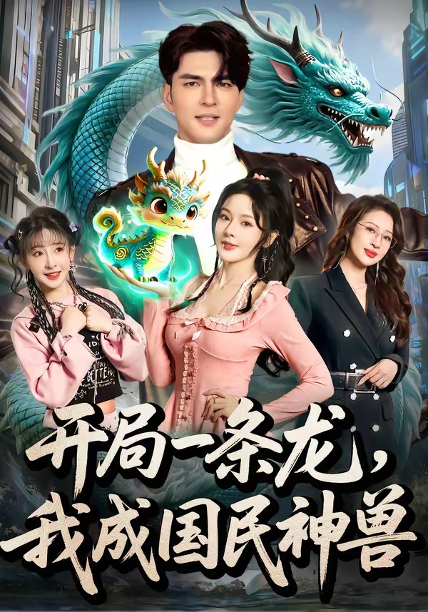 开局一条龙，我成国民神兽封面图
