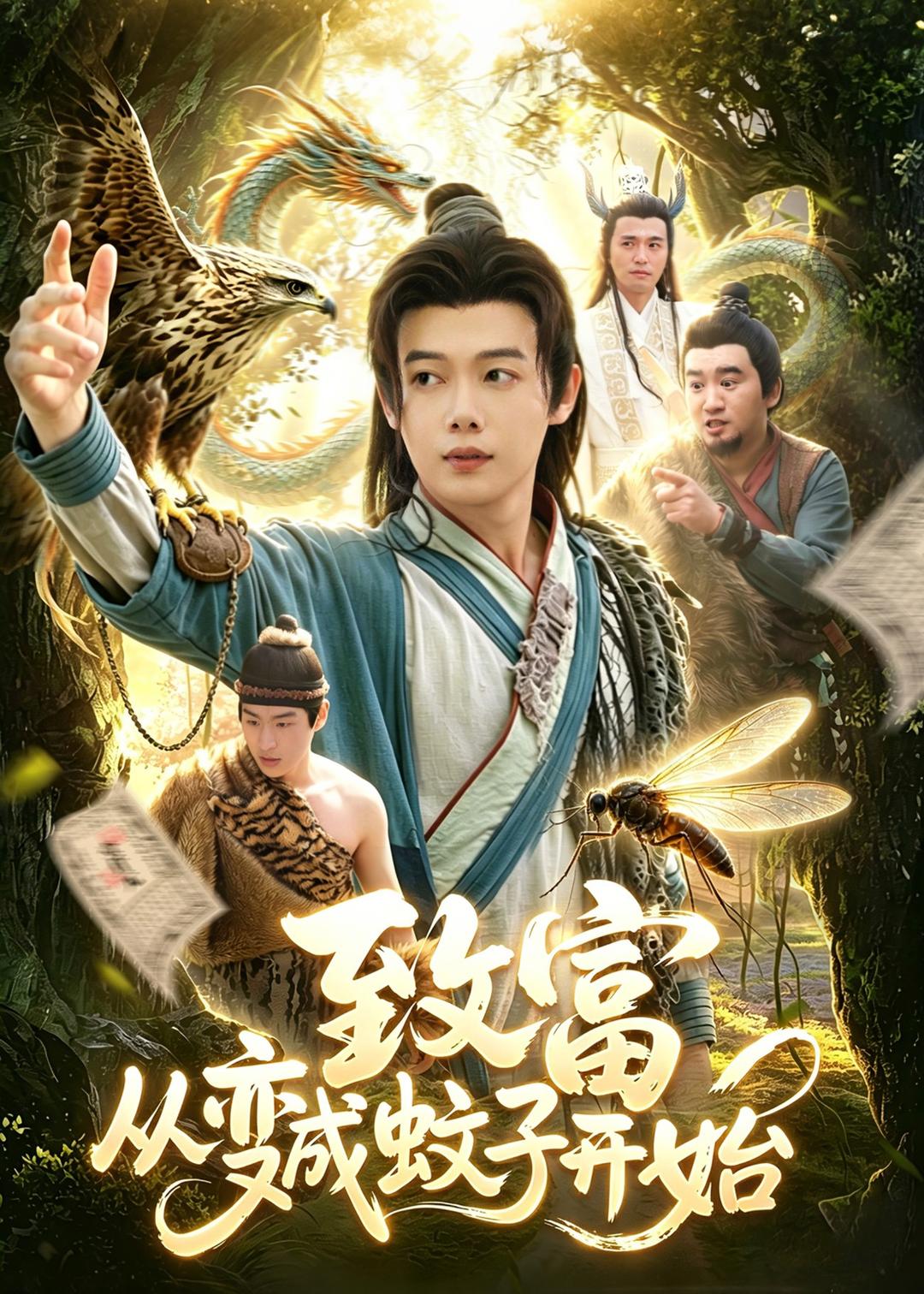 致富从变成蚊子开始封面图