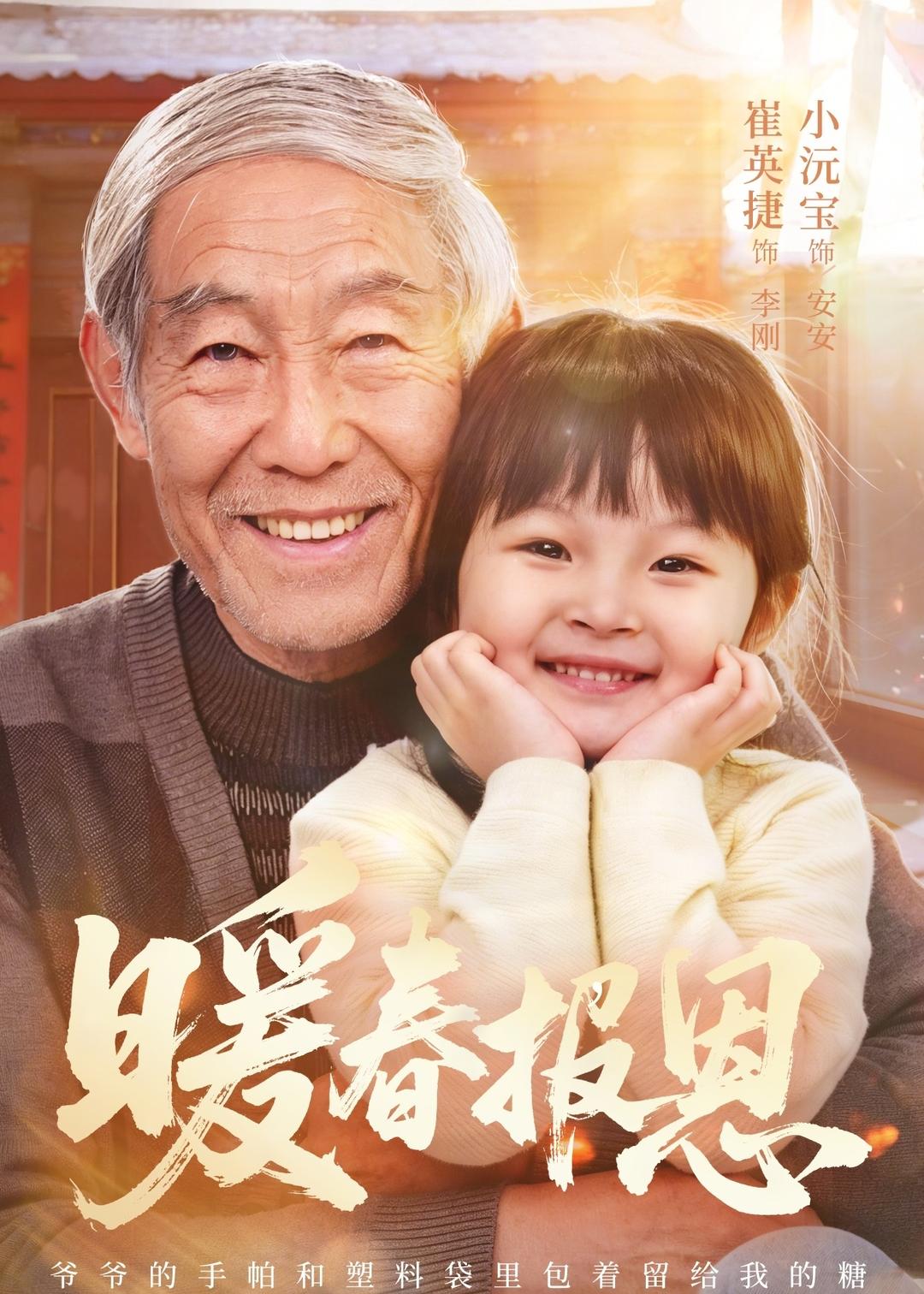 暖春报恩封面图