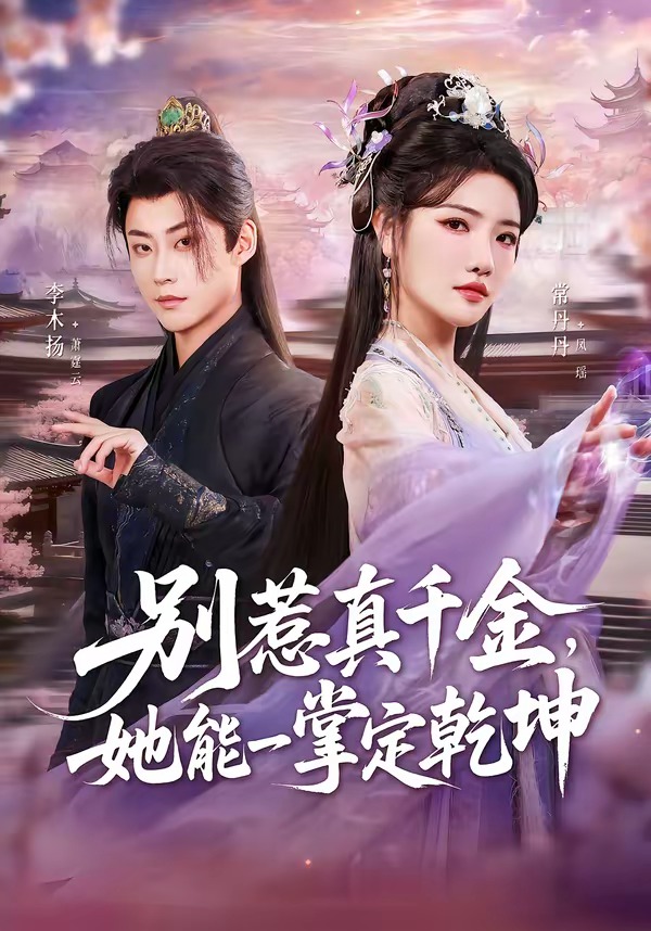 别惹真千金，她能一掌定乾坤封面图