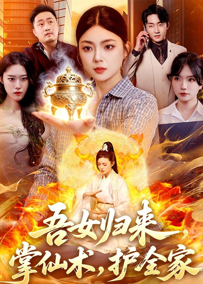吾女归来，掌仙术，护全家封面图