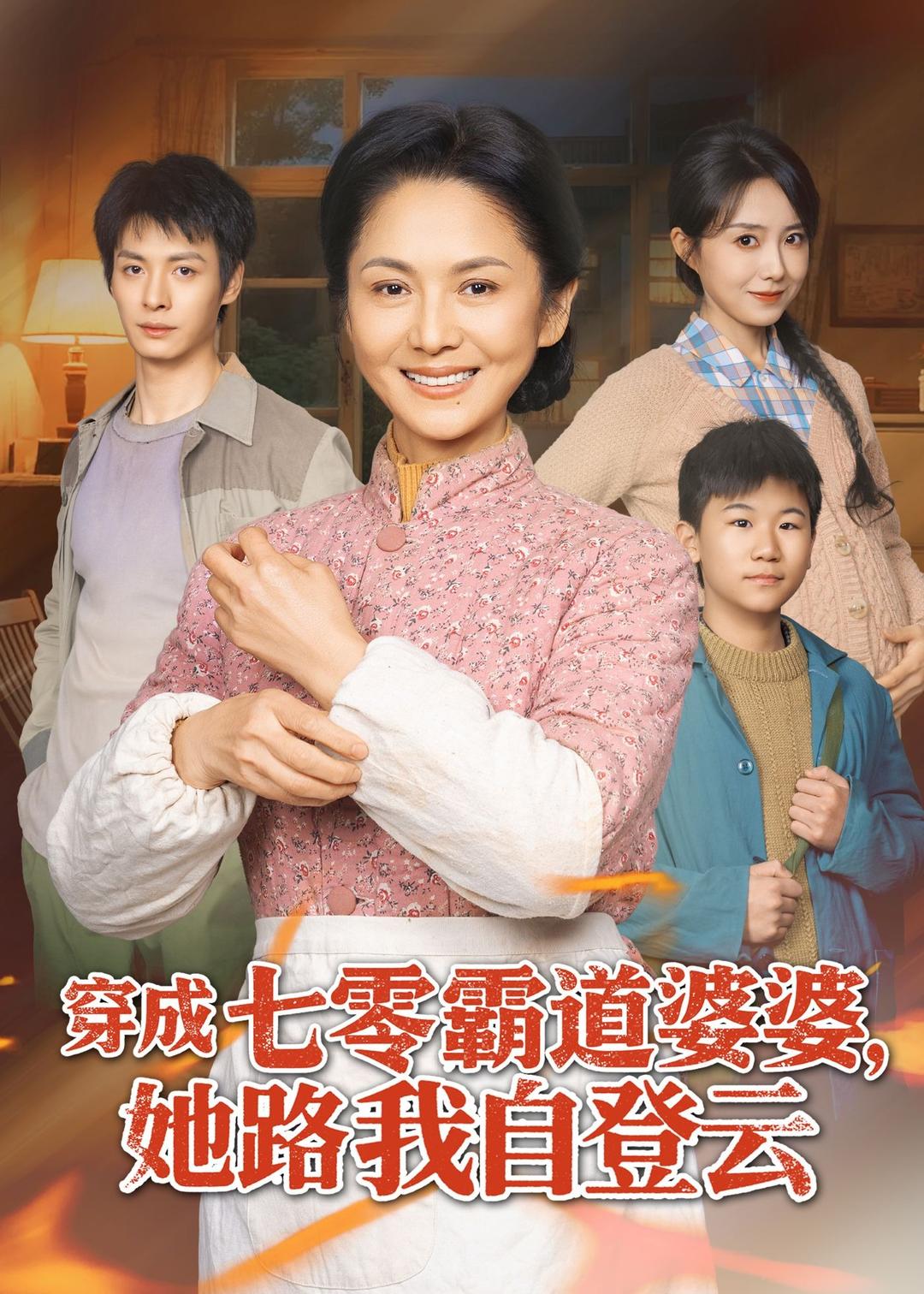 穿成七零霸道婆婆，她路我自登云封面图