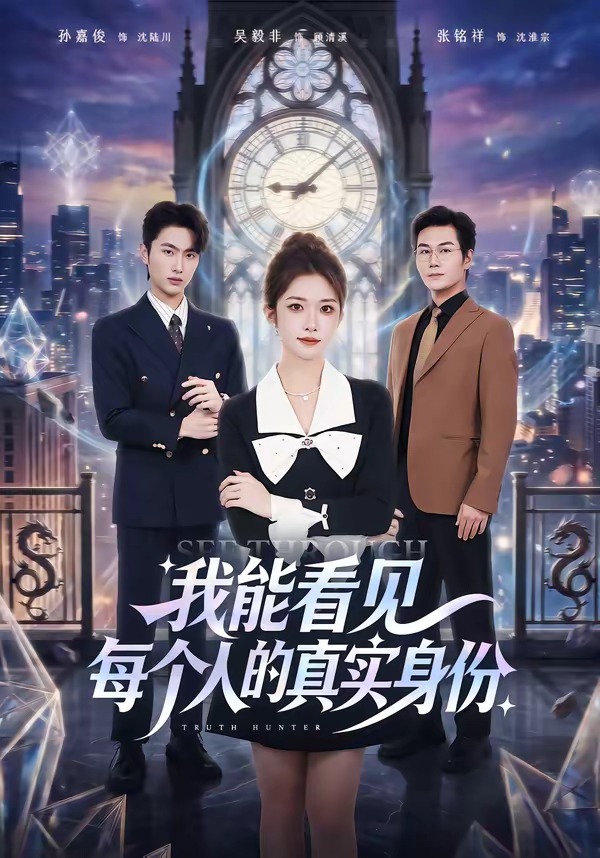 我能看见每个人的真实身份封面图