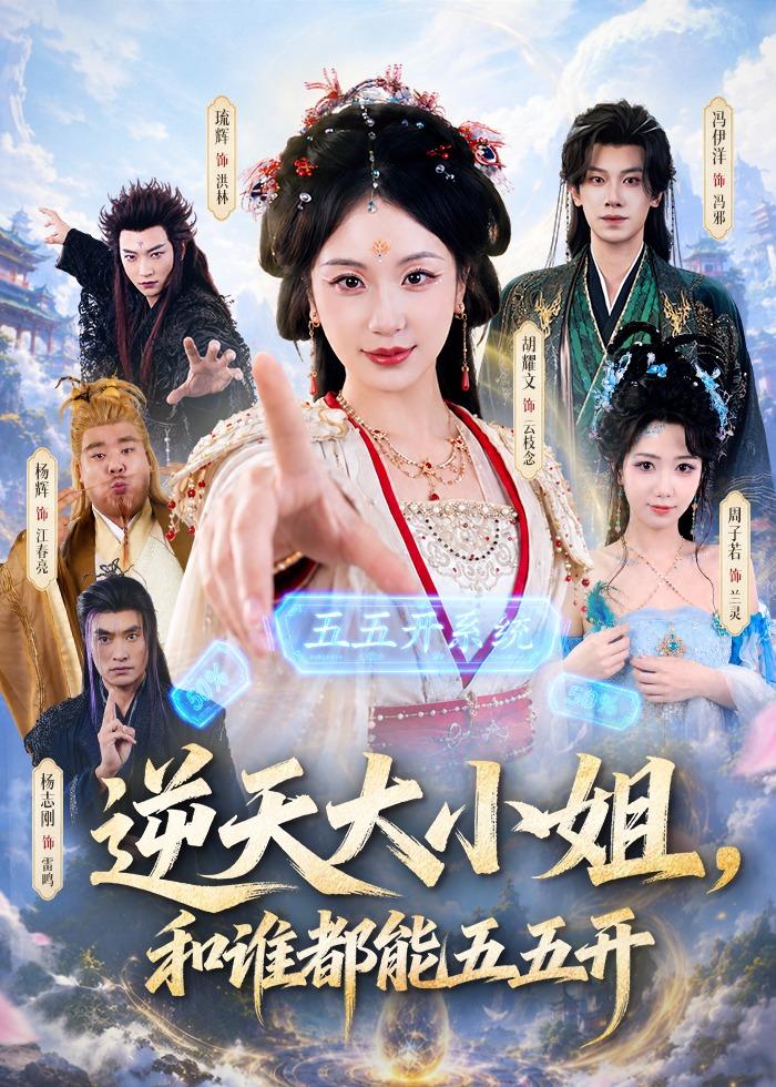逆天大小姐，和谁都能五五开封面图