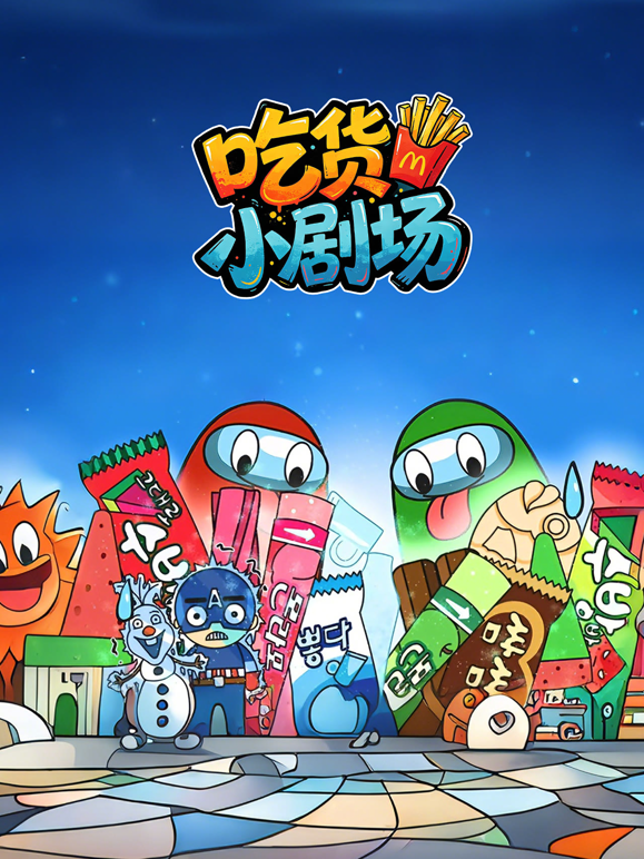 治愈吃货小剧场封面图