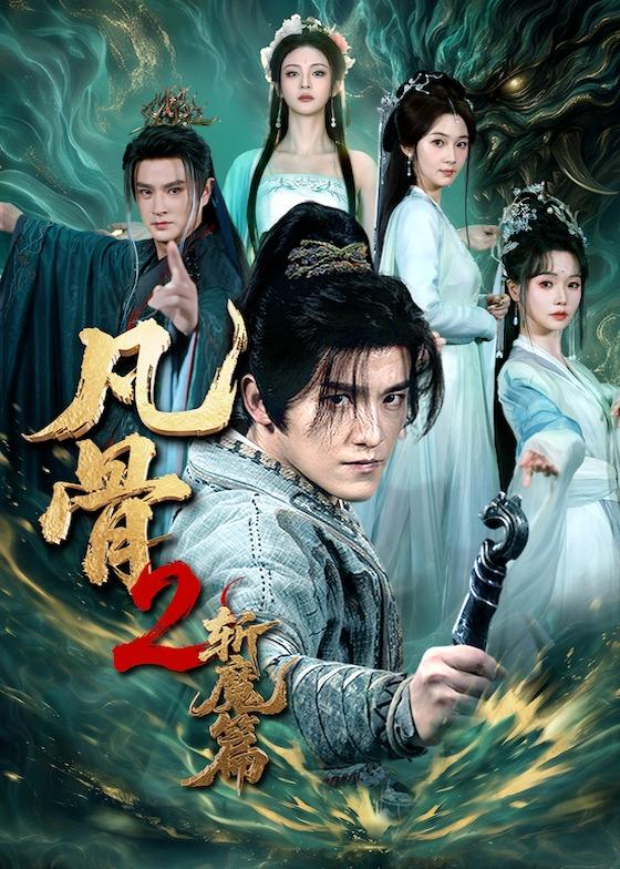 凡骨2：斩魔篇封面图