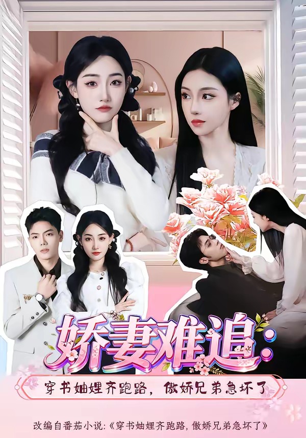 娇妻难追：穿书妯娌齐跑路，傲娇兄弟急坏了封面图