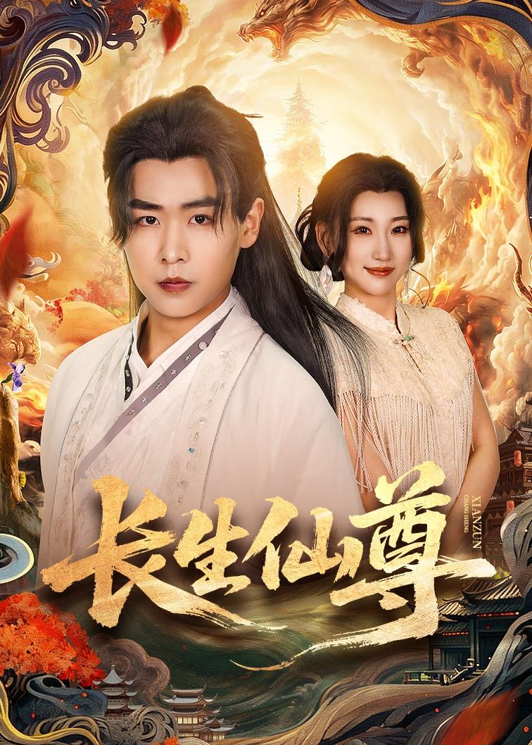长生仙尊封面图