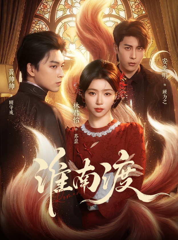 淮南渡封面图