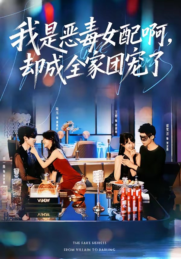 我是恶毒女配啊，却成全家团宠了封面图