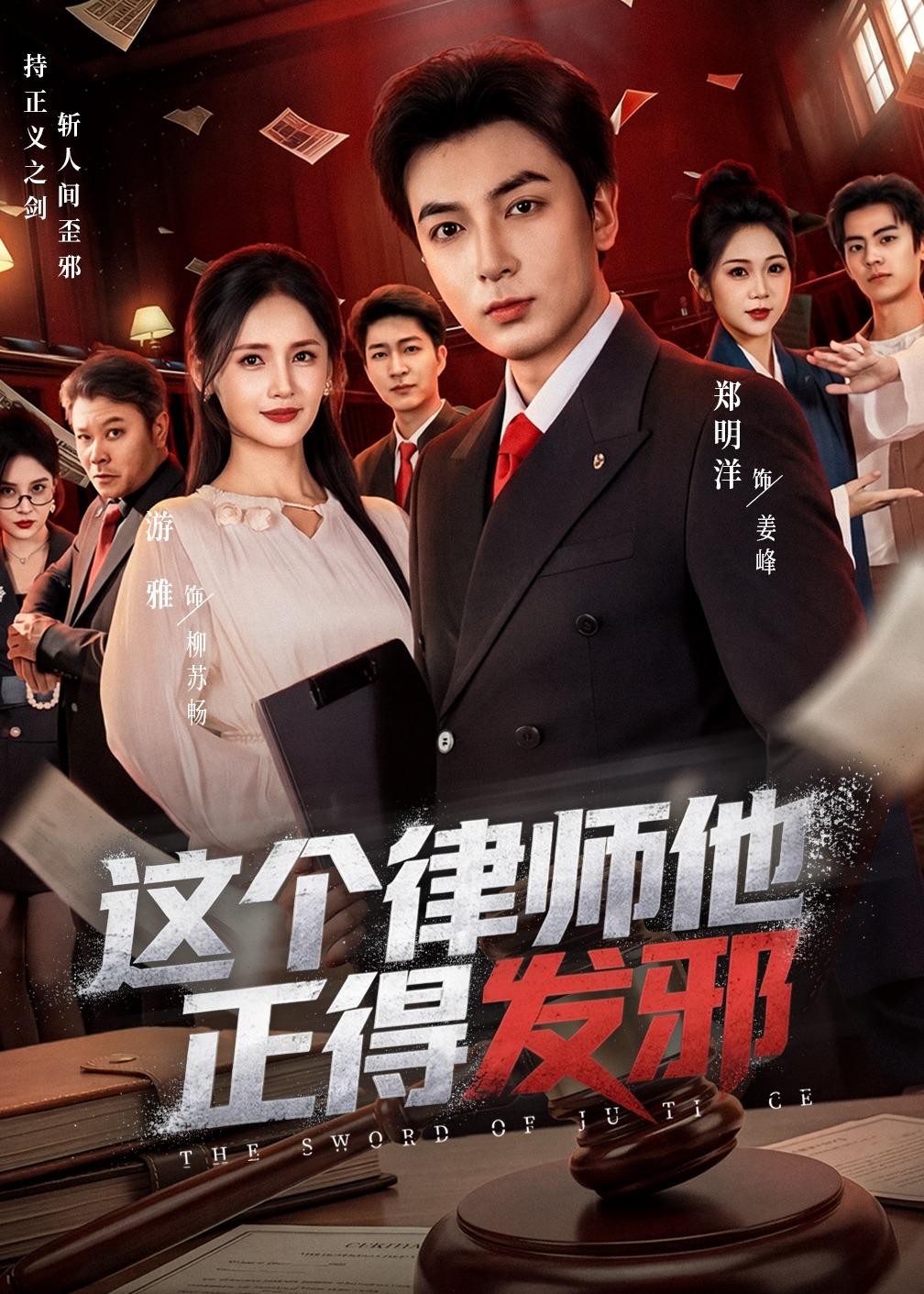 这个律师他正得发邪封面图