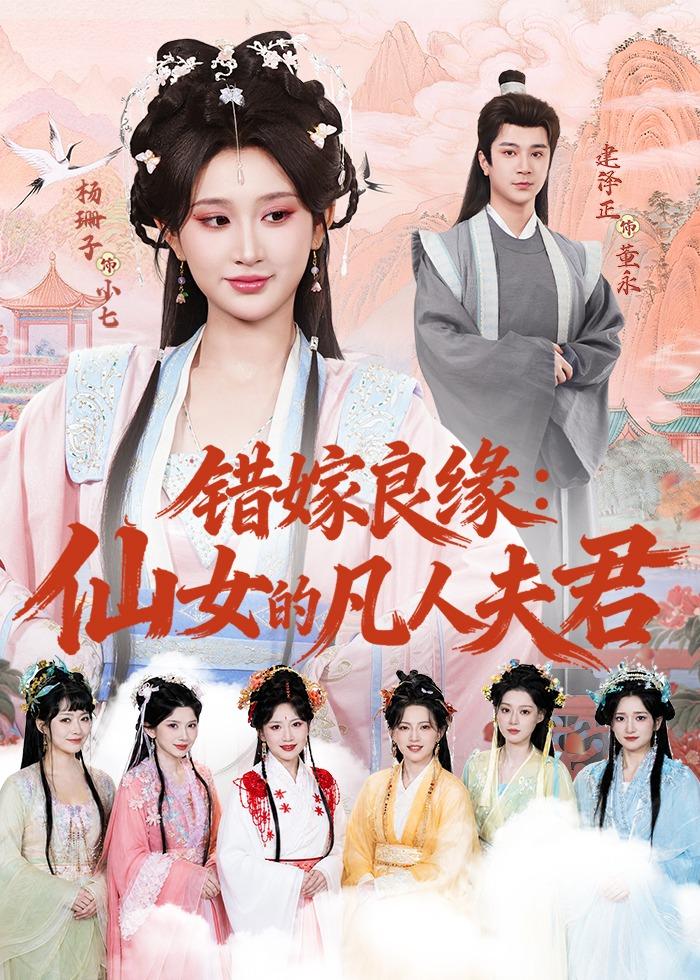 错嫁良缘：仙女的凡人夫君封面图