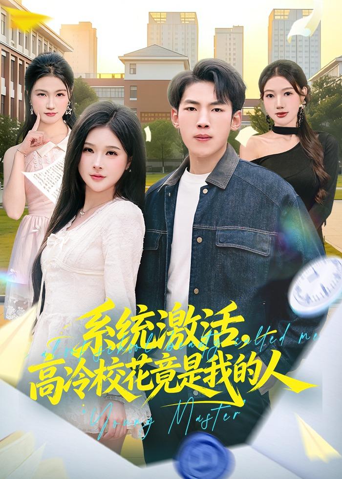 系统激活，高冷校花竟是我的人封面图
