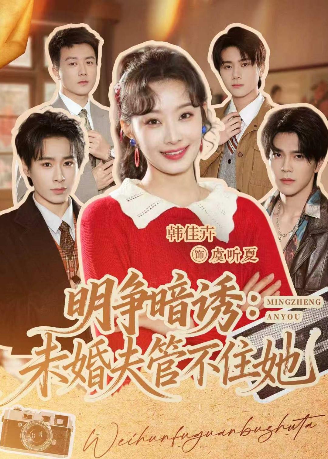 明争暗诱：未婚夫管不住她封面图