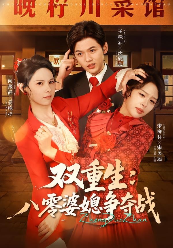 双重生八零婆媳争夺战封面图