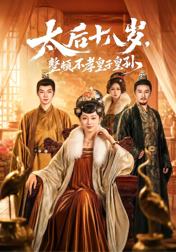 太后十八岁，整顿不孝皇子皇孙封面图