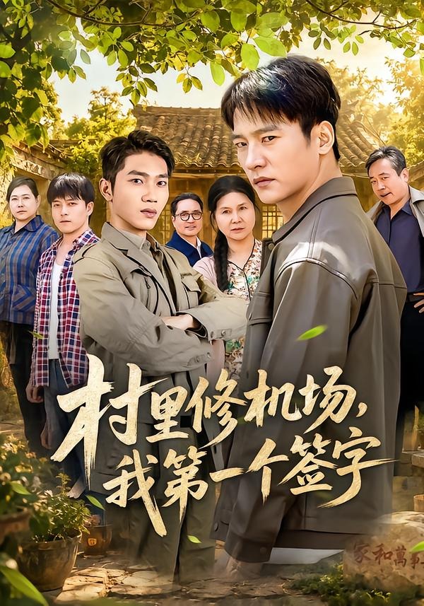 村里修机场，我第一个签字封面图