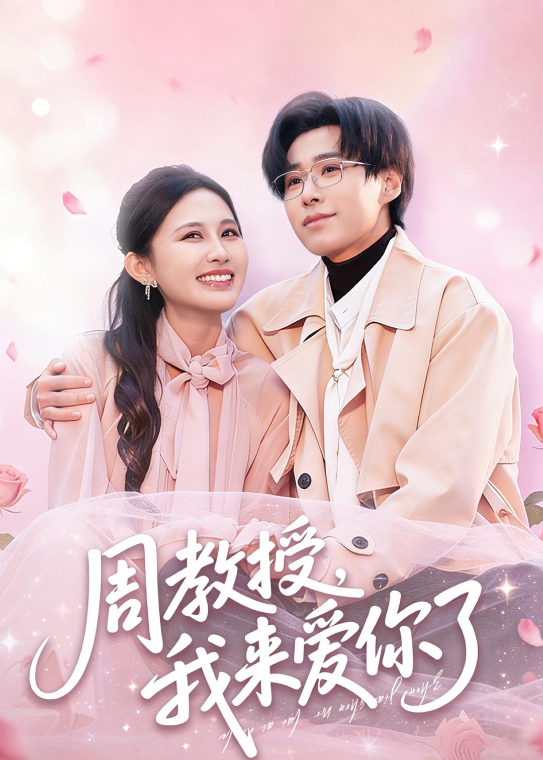 周教授我来爱你了封面图