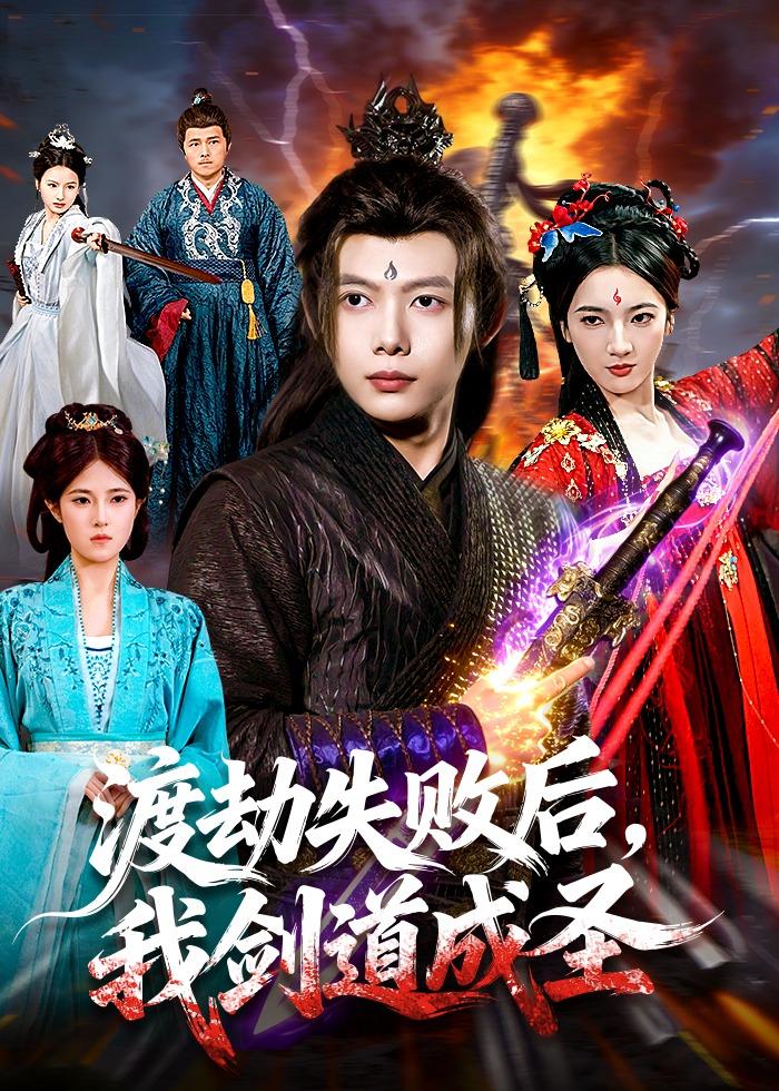 渡劫失败后，我剑道成圣封面图