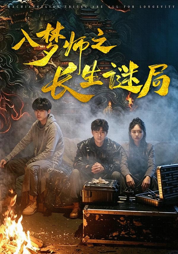 入梦师之长生谜局封面图