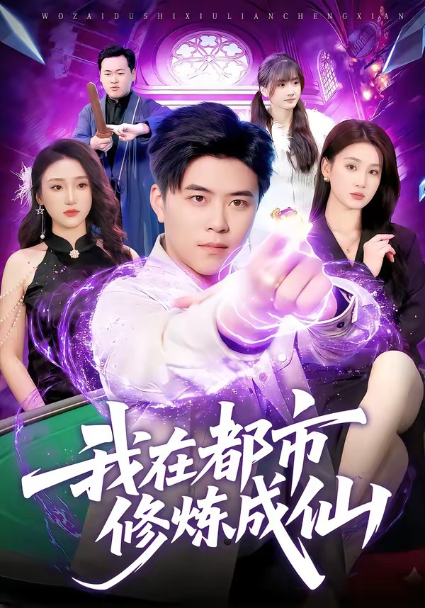 我在都市修炼成仙封面图
