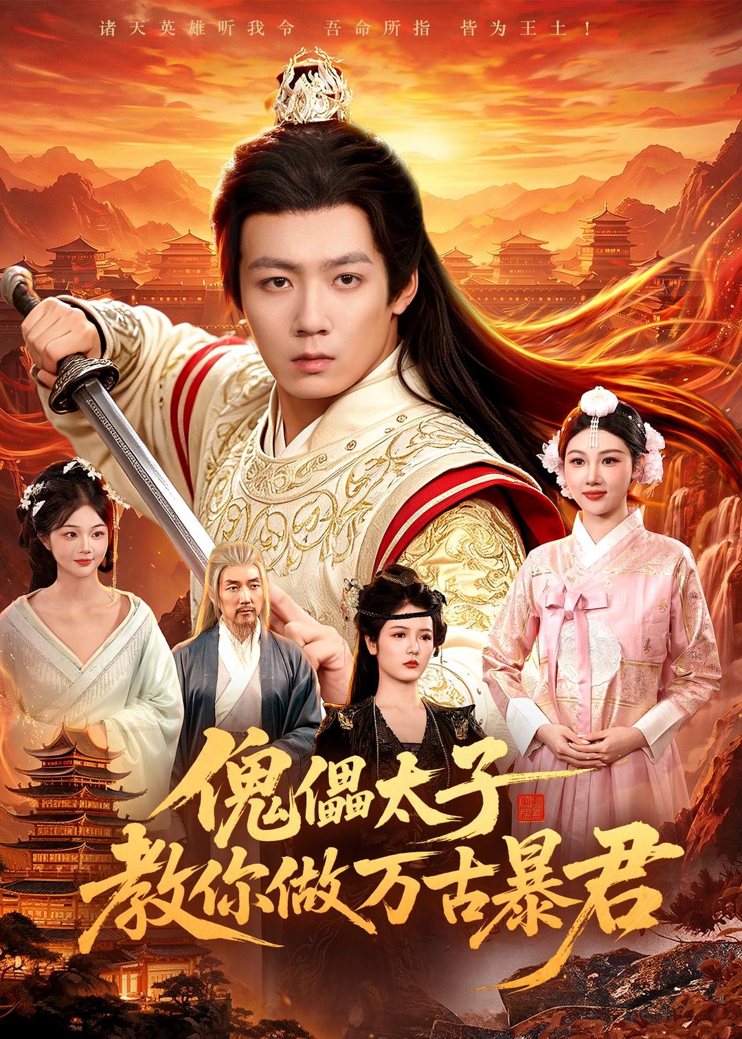 傀儡太子教你做万古暴君封面图