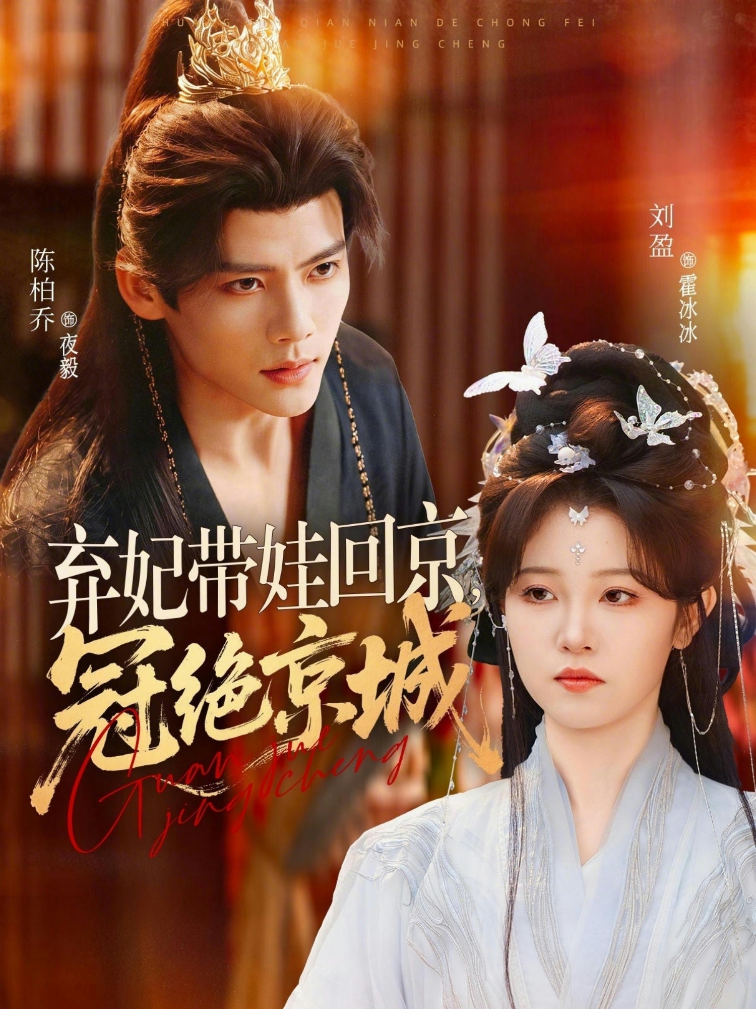 弃妃带娃回京，冠绝京城封面图