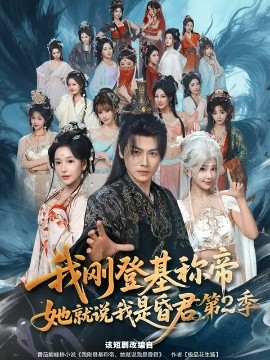 我刚登基称帝，她就说我是昏君第二季封面图