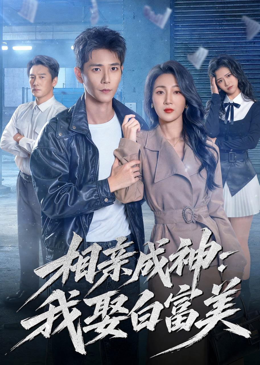 相亲成神：我娶白富美封面图