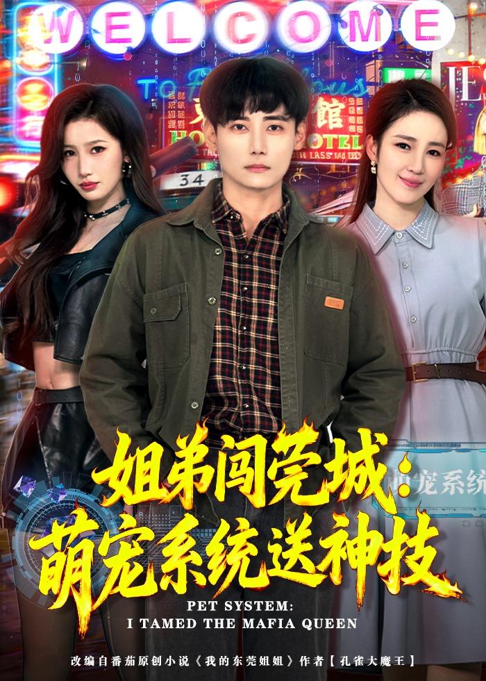 姐弟闯莞城：萌宠系统送神技封面图