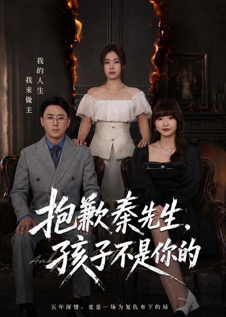 抱歉秦先生，孩子不是你的封面图