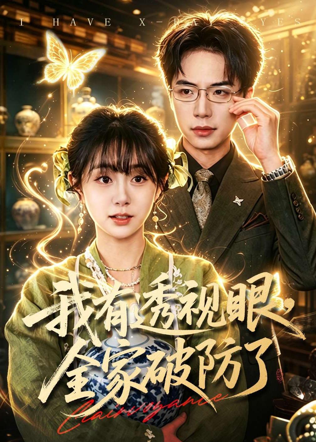 我有透视眼，全家破防了封面图