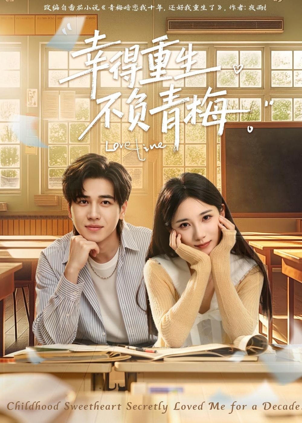 幸得重生不负青梅封面图
