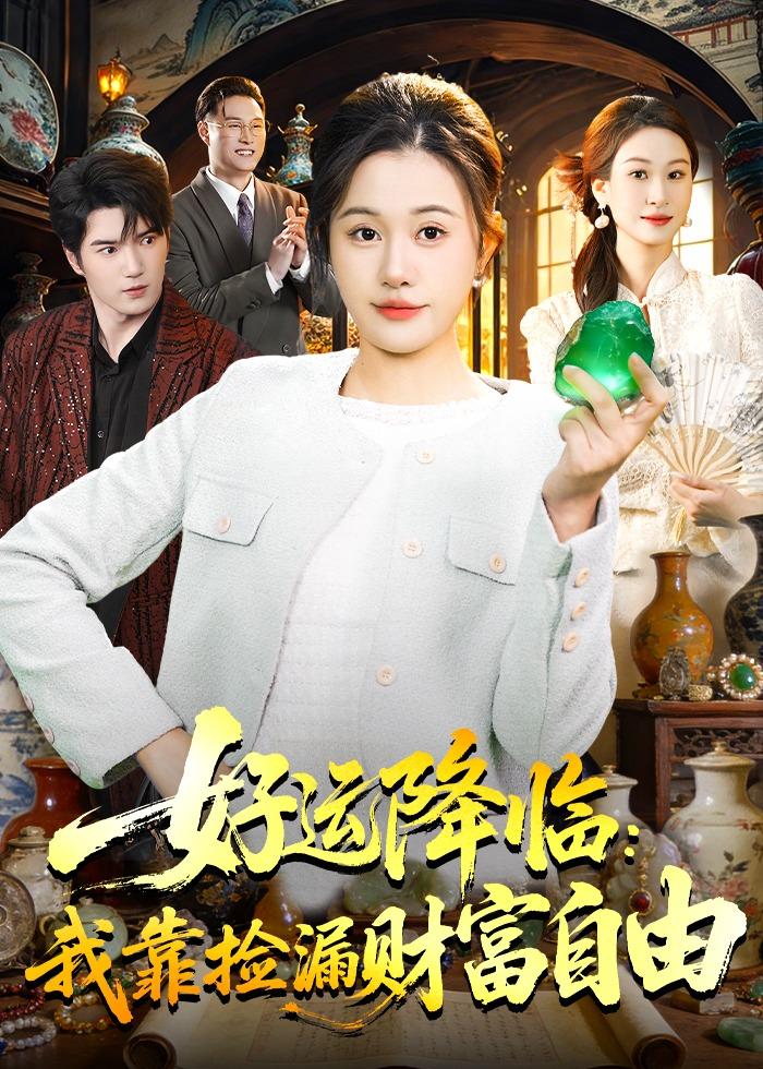 好运降临：我靠捡漏财富自由封面图