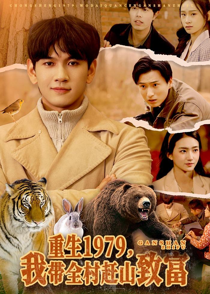 重生1979，我带全村赶山致富封面图