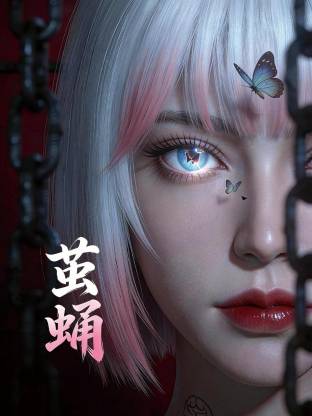 茧蛹封面图