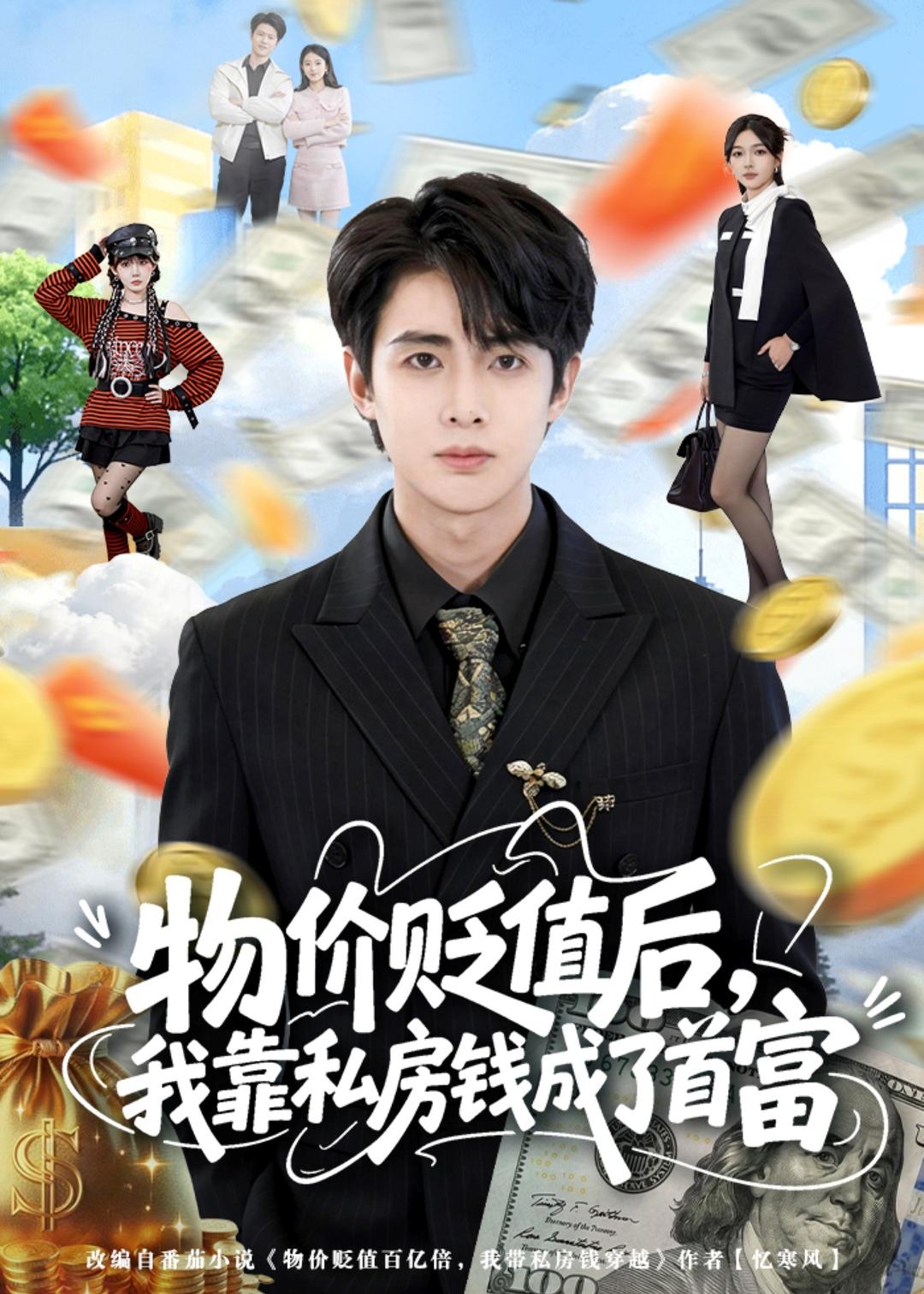 物价贬值后，我靠私房钱成了首富封面图