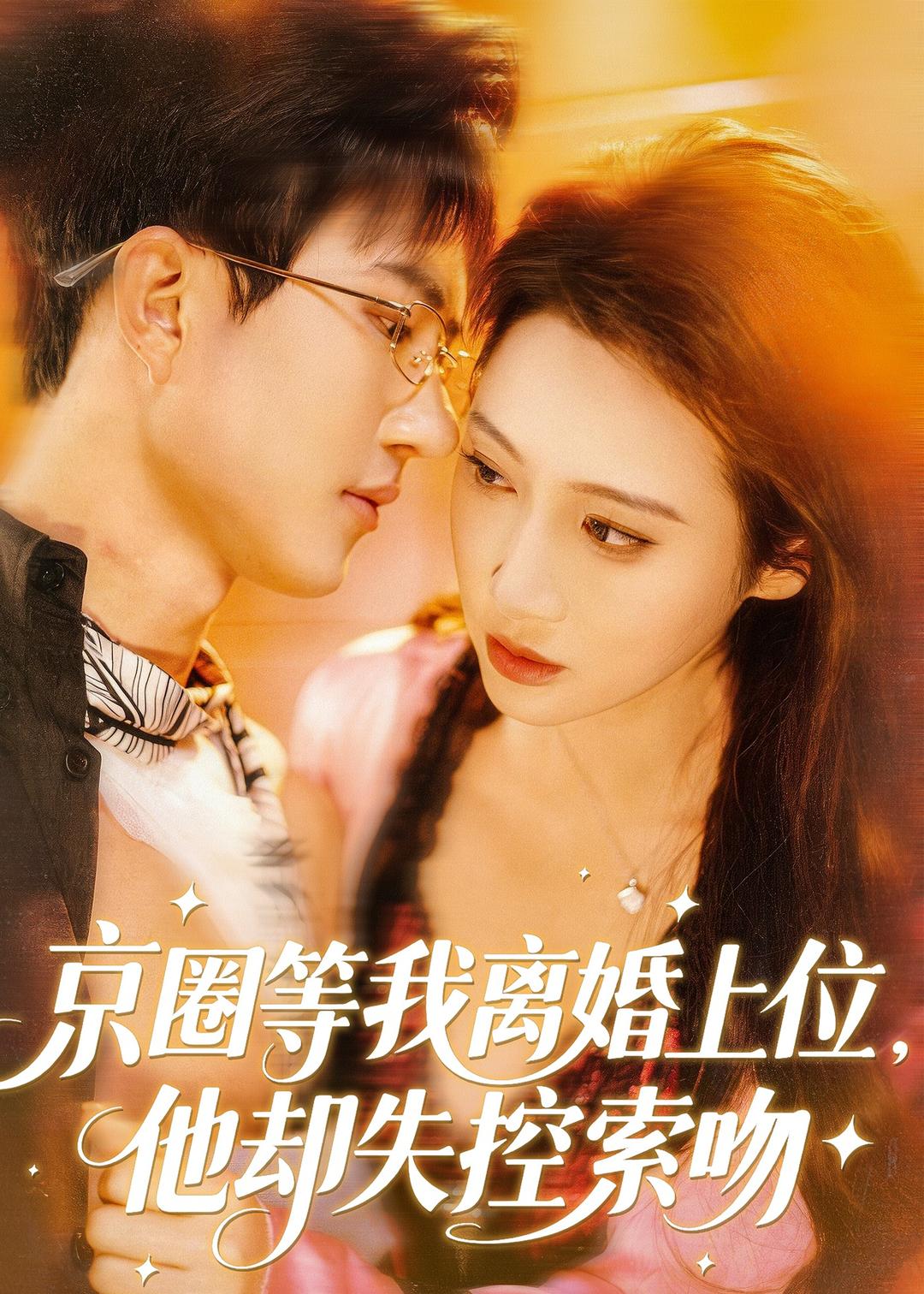 京圈等我离婚上位，他却失控索吻封面图