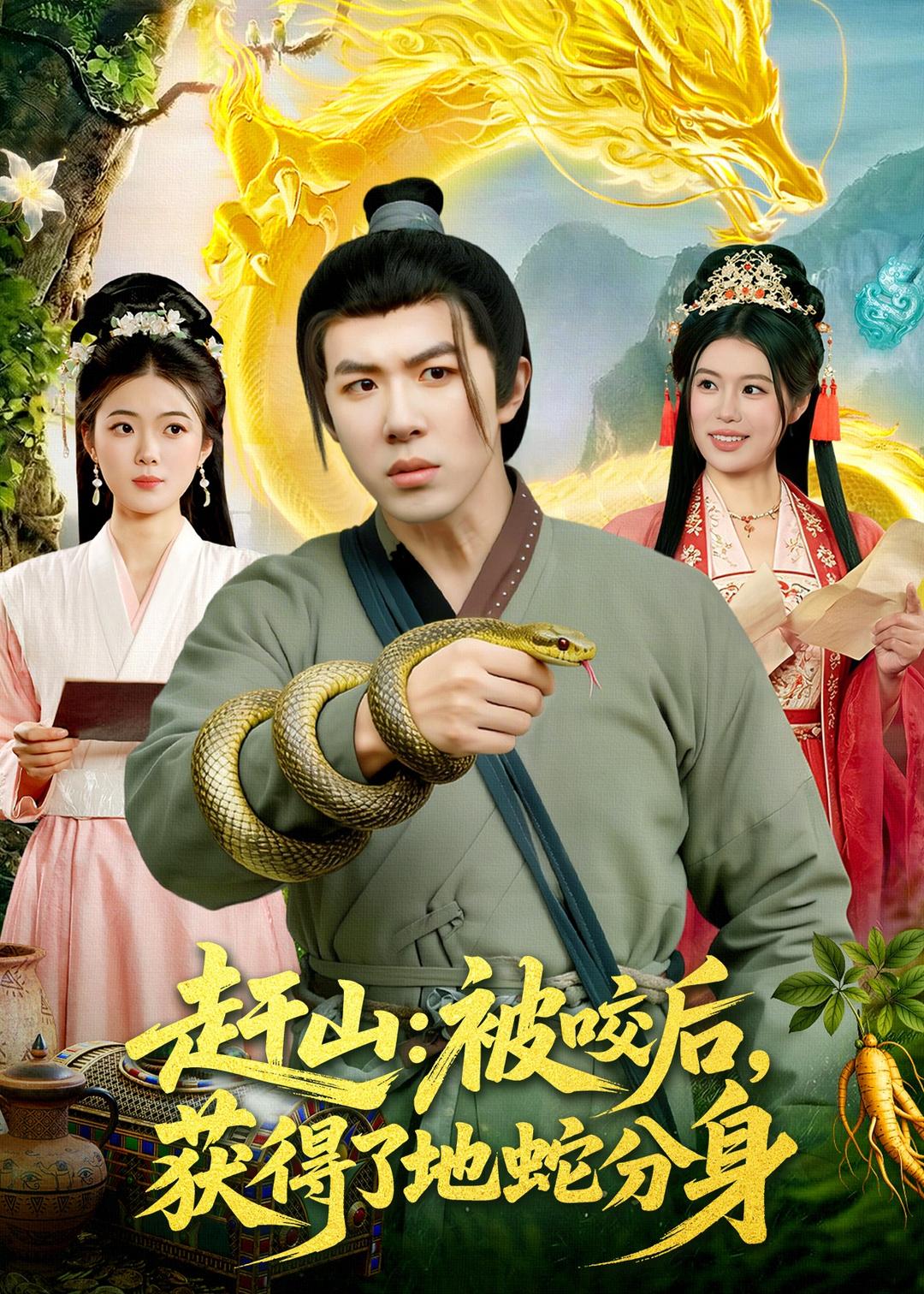赶山：被咬后，获得了地蛇分身封面图